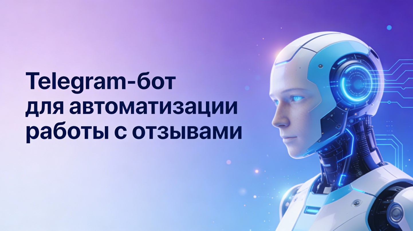 Telegram-бот для автоматизации работы с отзывами